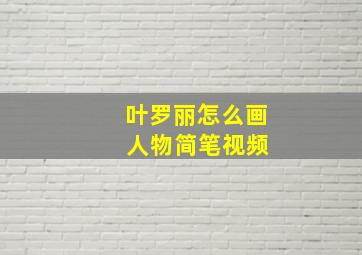 叶罗丽怎么画 人物简笔视频